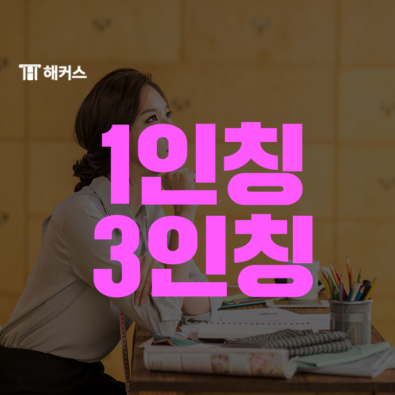  1인칭 3인칭, 기초영문법 완벽하게 정리하기!
