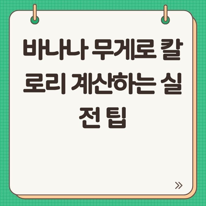 바나나 무게로 칼로리 계산하는 실전 팁