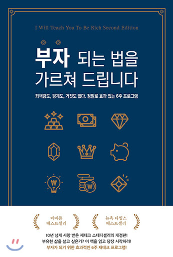  부자 되는 법을 가르쳐 드립니다(라밋 세티) - Chapter 2 : 은행을 이겨라