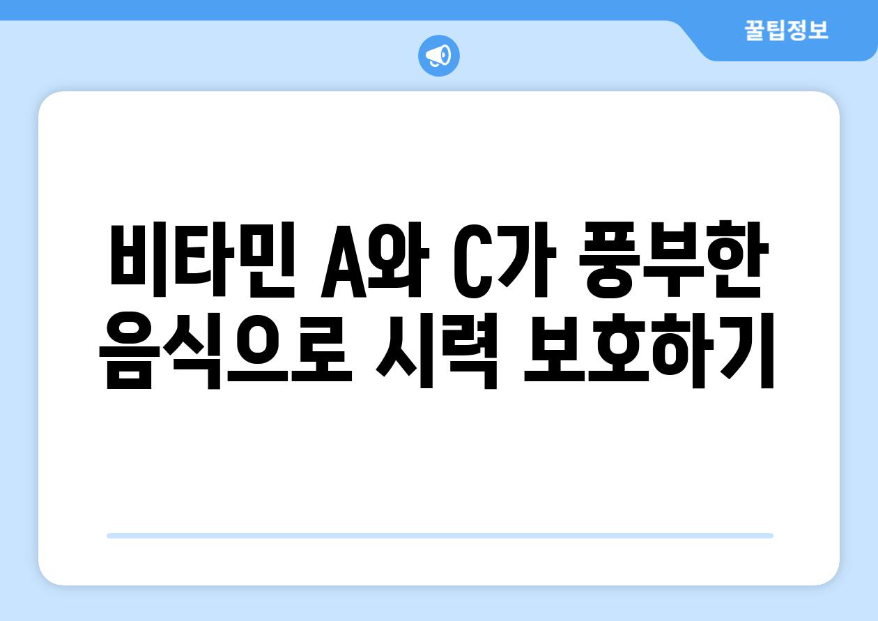 비타민 A와 C가 풍부한 음식으로 시력 보호하기