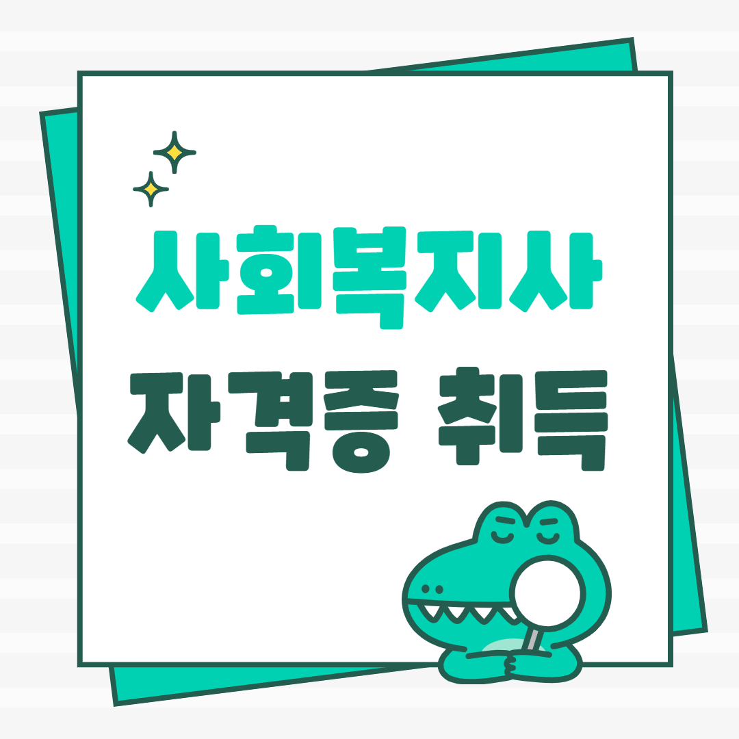 사회복지사 2급 자격증