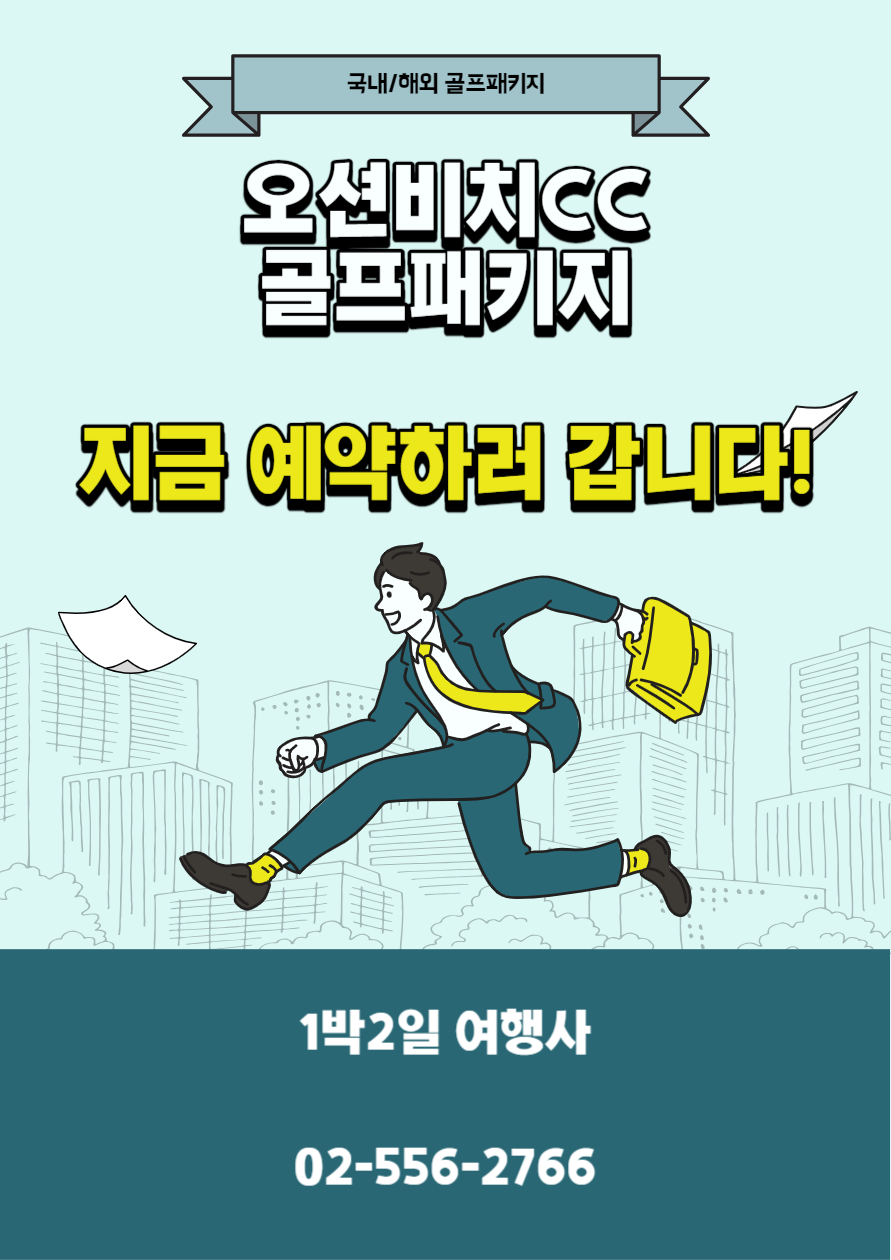 오션비치CC 1박2일 골프패키지 12월 예약 가격 (feat.날씨)