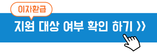 소상공인 이자환급 지원대상확인