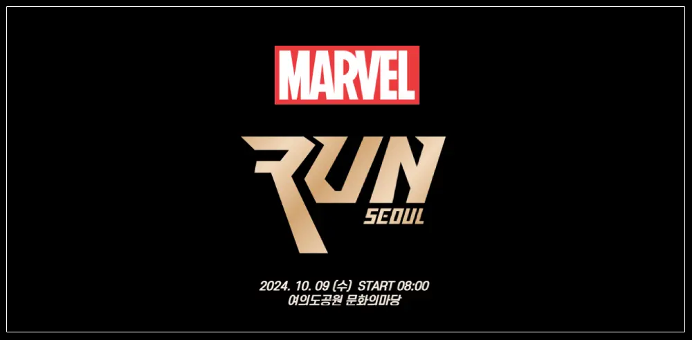 마블런-서울-2024-썸네일이미지