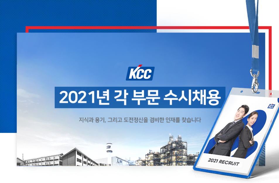 KCC 채용