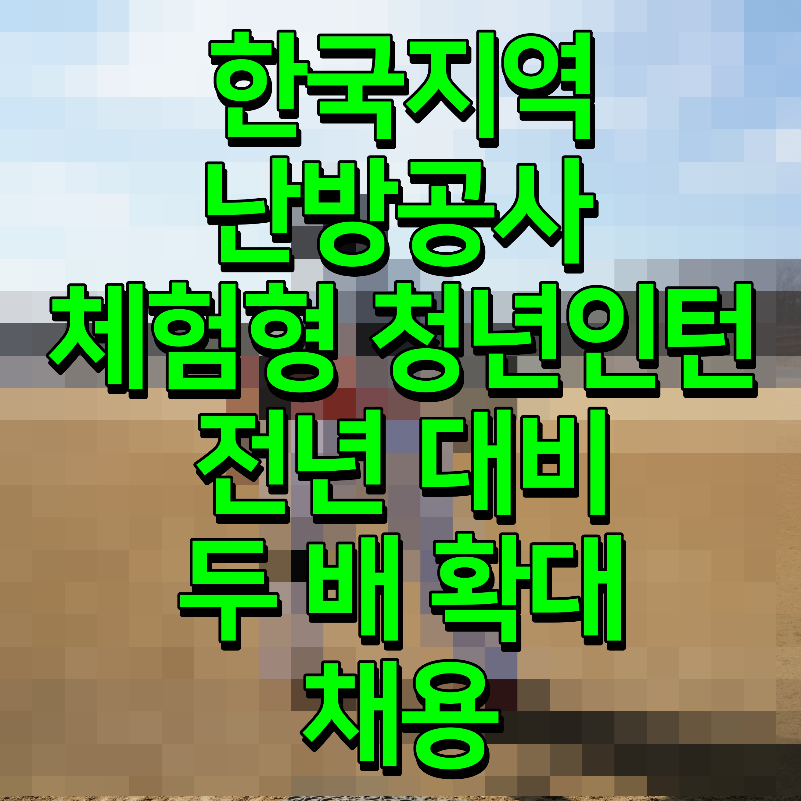  한국지역난방공사 체험형 청년인턴 전년 대비 두 배 확대 채용