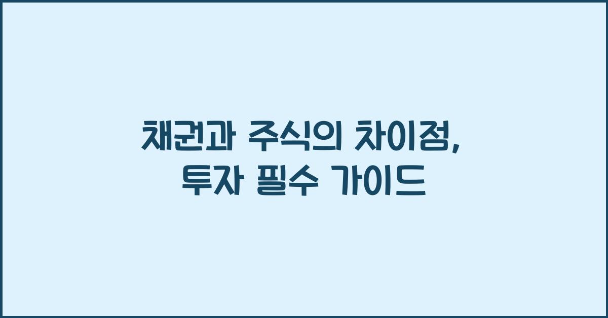 채권과 주식의 차이점