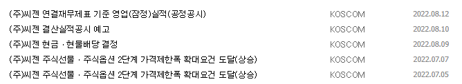 씨젠 공시 목록