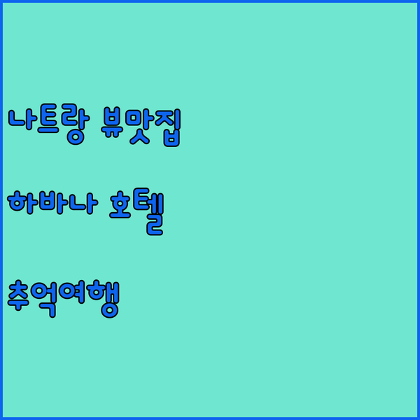 나트랑 뷰 맛집 호텔? 하바나 호텔에