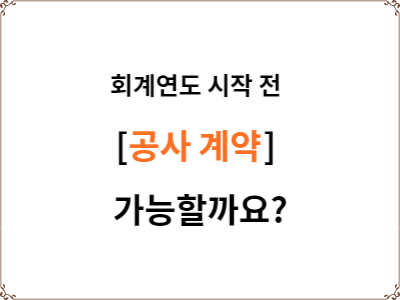  회계연도 시작 전 계약체결 가능 여부 | 공사 계약