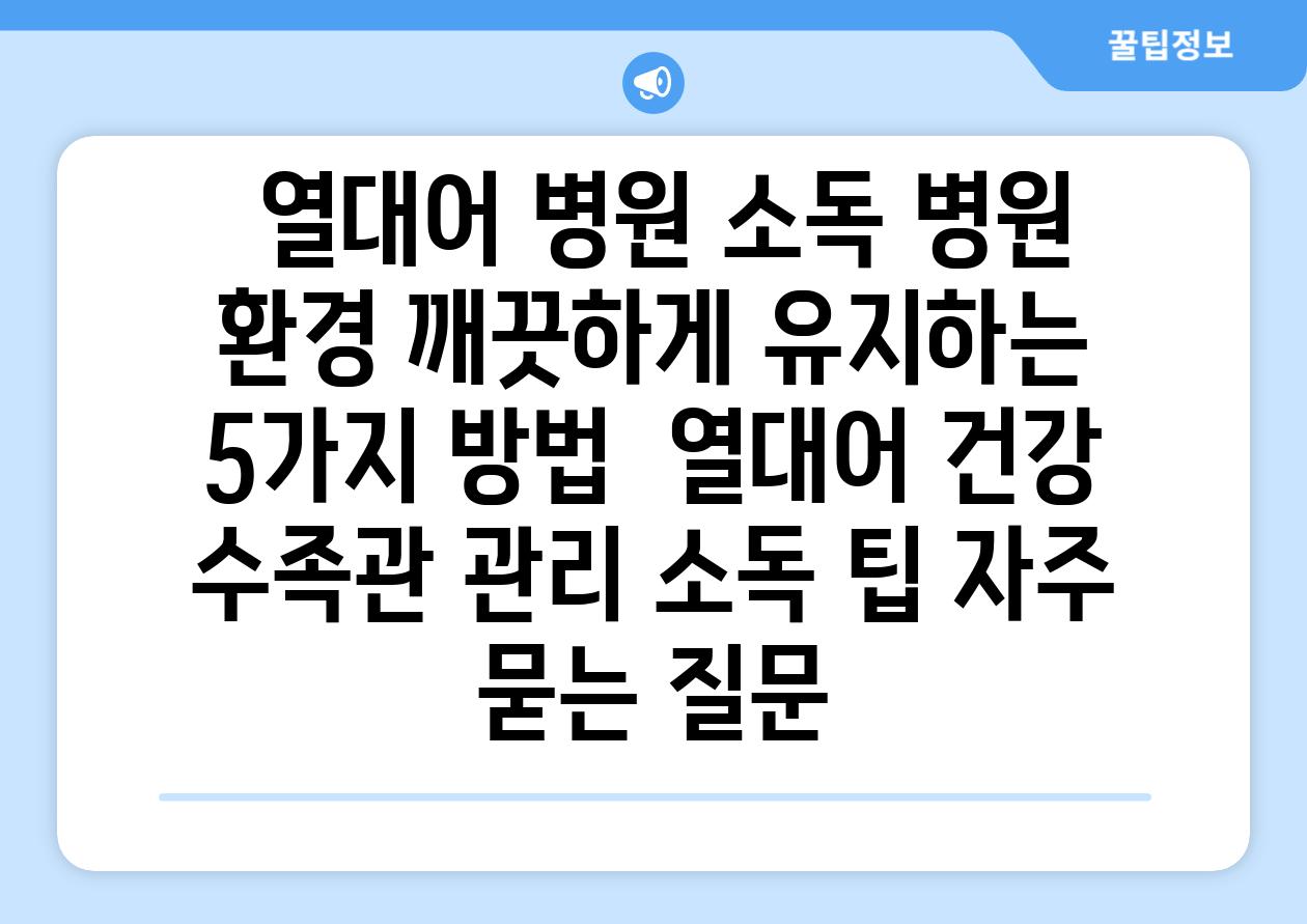 ## 열대어 병원 소독| 병원 환경 깨끗하게 유지하는 5가지 방법 | 열대어 건강, 수족관 관리, 소독 팁