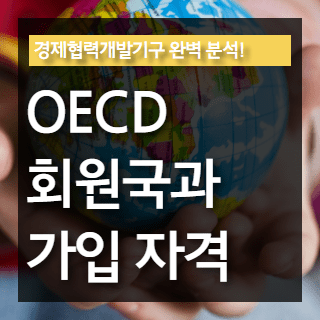 OECD 포스팅