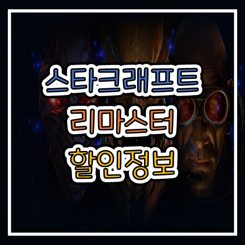  스타크래프트 리마스터 할인 중!