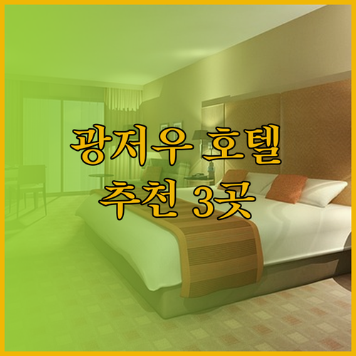광저우 징시난팡병원역 근처 호텔 3곳