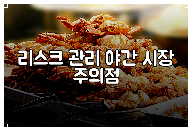리스크 관리 야간 시장 주의점