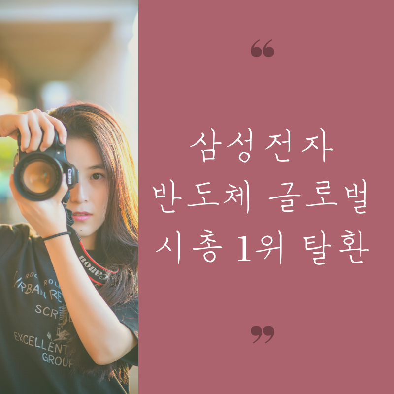  '황금 포트폴리오' 삼성전자…글로벌 반도체 시총 1위 '탈환'