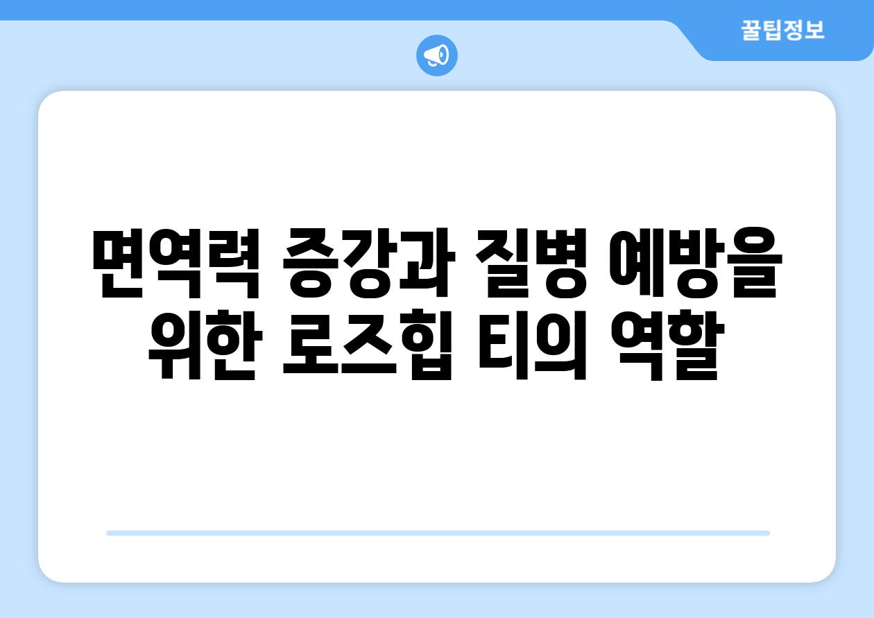 면역력 증강과 질병 예방을 위한 로즈힙 티의 역할