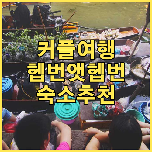 커플 여행에 딱 헵번 앳 헵번, 햅번