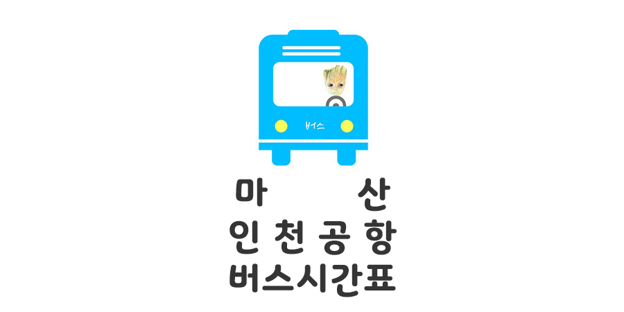 마산 인천공항 리무진