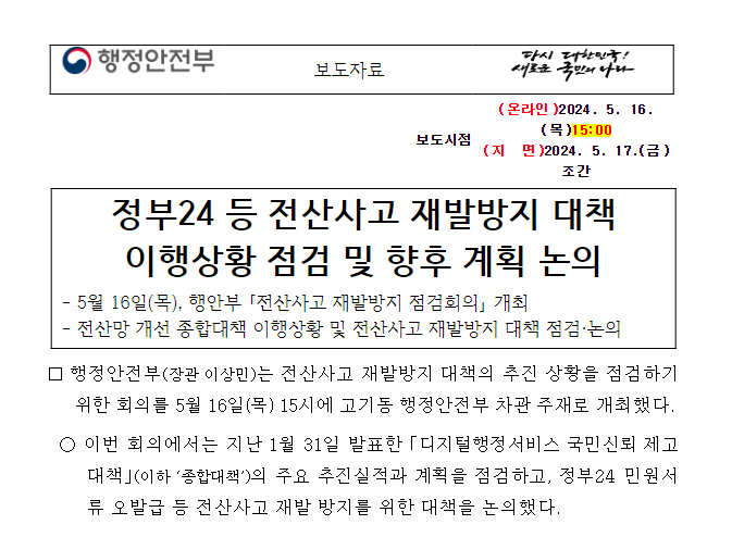  정부24 등 전산사고 재발방지 대책 이행상황 점검 및 향후 계획 논의