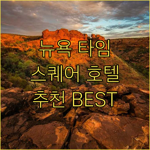 뉴욕 타임스퀘어 호텔 추천 BEST 