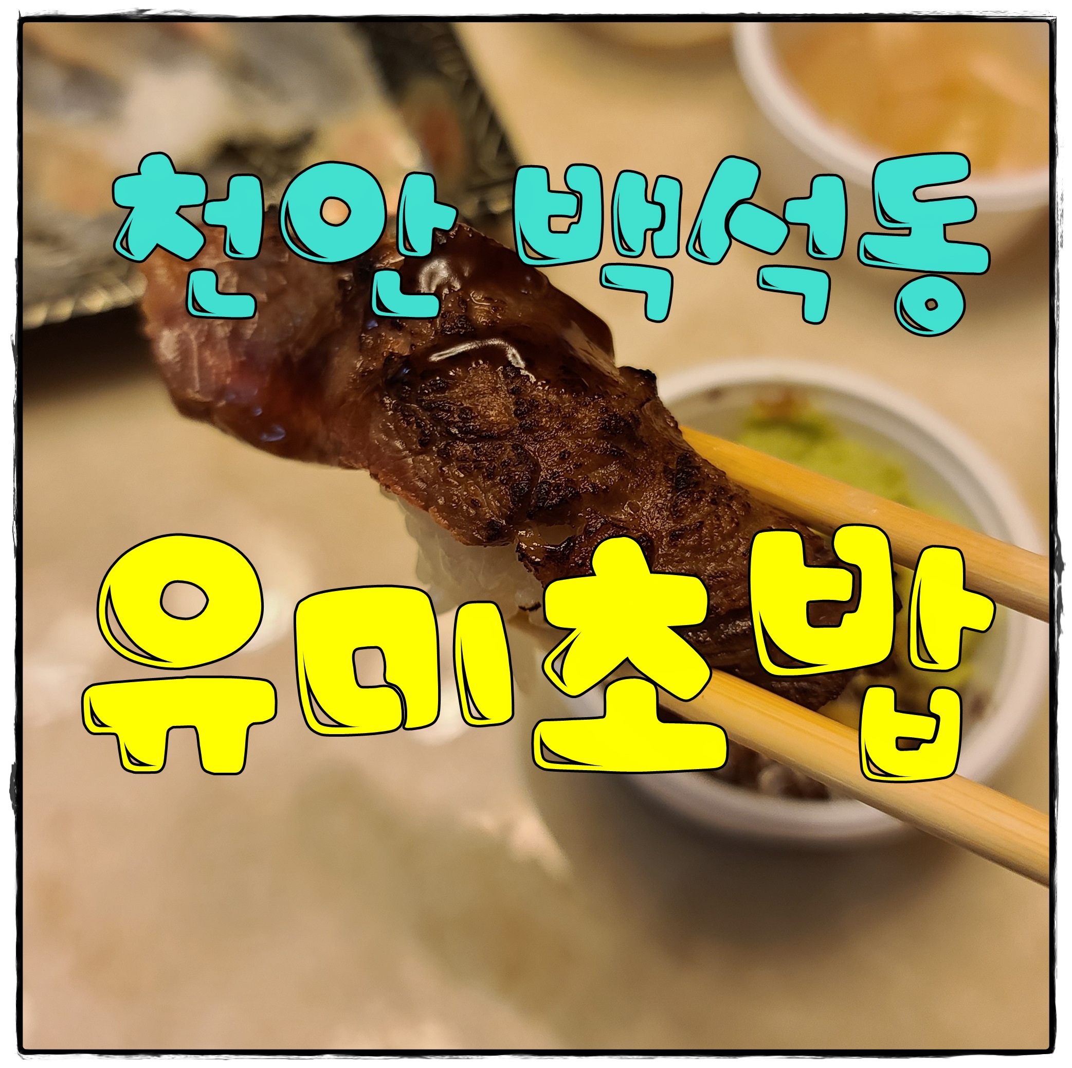  천안 백석동 유미초밥 가성비 괜찮은곳 찾는다면 여긴 어때