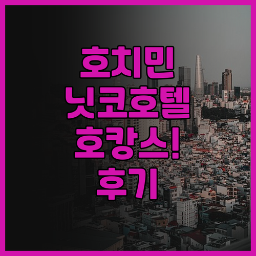호텔 닛코 사이공 후기.. 호치민 프