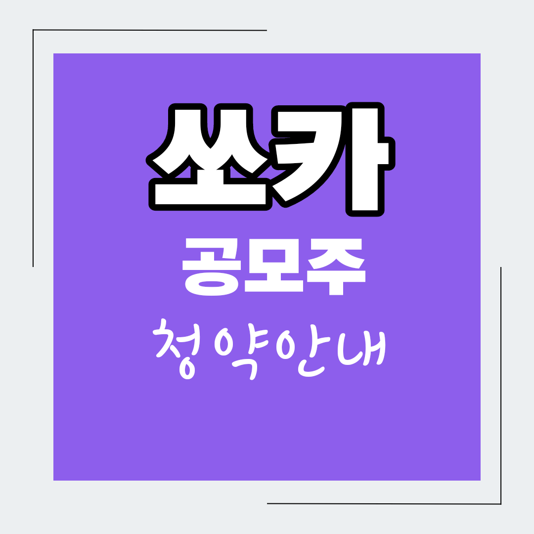  쏘카 공모주 청약방법 균등배정 최대 비례 청약수량 증거금