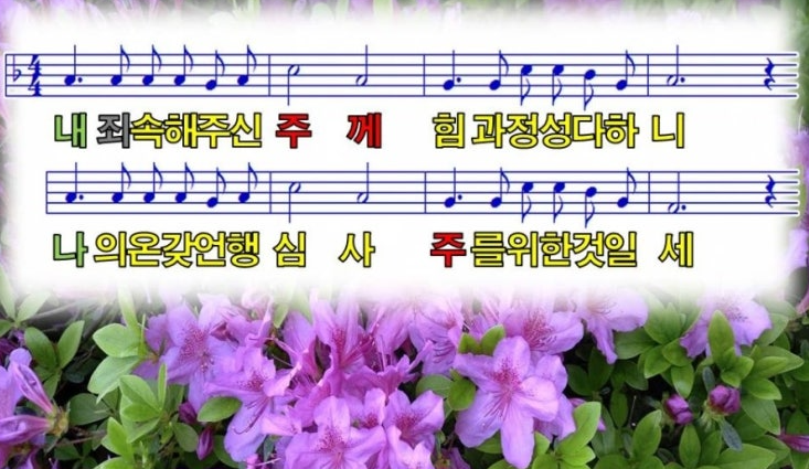 찬송가 215장 &quot;내 죄 속해 주신 주께&quot;