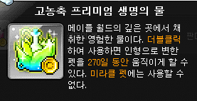 메이플 프리미엄 생명의 물 / 고농축 프리미엄 생명의 물 차이 메이플 프리미엄 생명의 물 / 고농축 프리미엄 생명의 물 차이