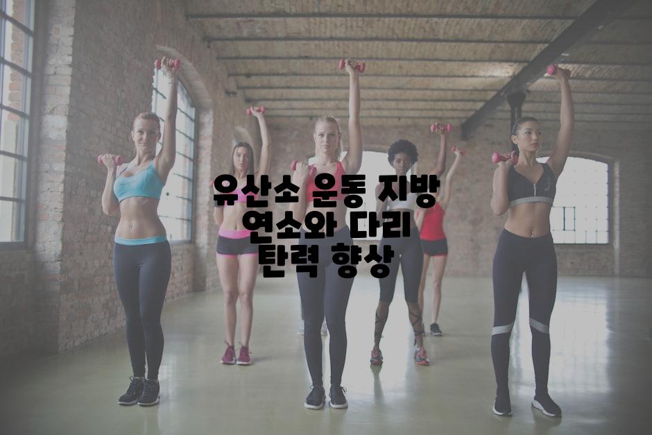 유산소 운동 지방 연소와 다리 탄력 향상