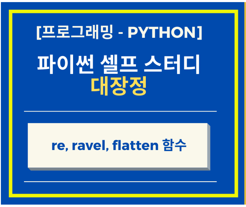  Python 파이썬 re, ravel, flatten  함수를 이용해보기