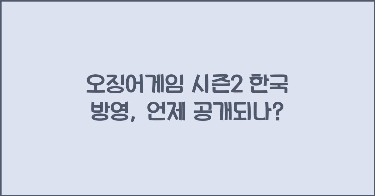 오징어게임 시즌2 한국 방영
