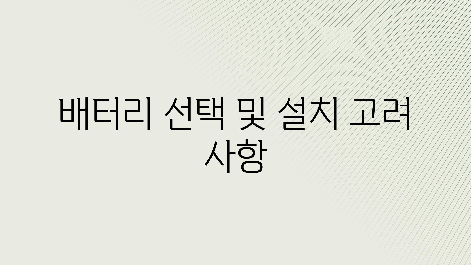 배터리 선택 및 설치 고려 사항