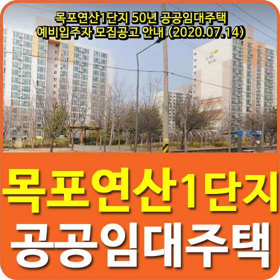  목포연산1단지 50년 공공임대주택 예비입주자 모집공고 안내 (2020.07.14)