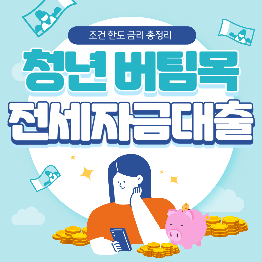 청년 버팀목