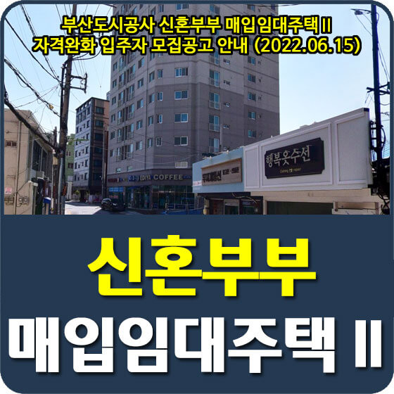  부산도시공사 신혼부부 매입임대주택Ⅱ 자격완화 입주자 모집공고 안내 (2022.06.15)