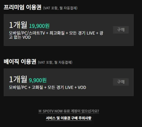 스포티비 나우 이용권 PC 가격
