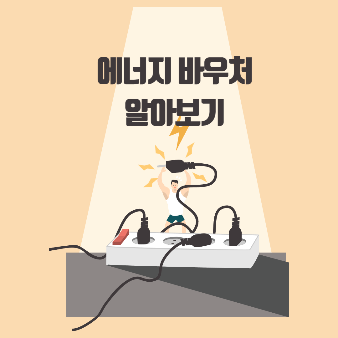  에너지 바우처의 지원대상 및 신청방법에 대해 알아보기