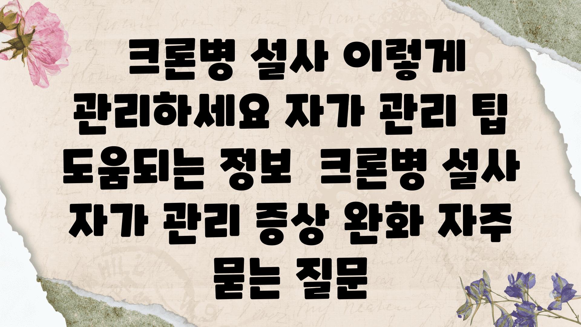  크론병 설사 이렇게 관리하세요 자가 관리 팁  도움되는 정보  크론병 설사 자가 관리 증상 완화 자주 묻는 질문