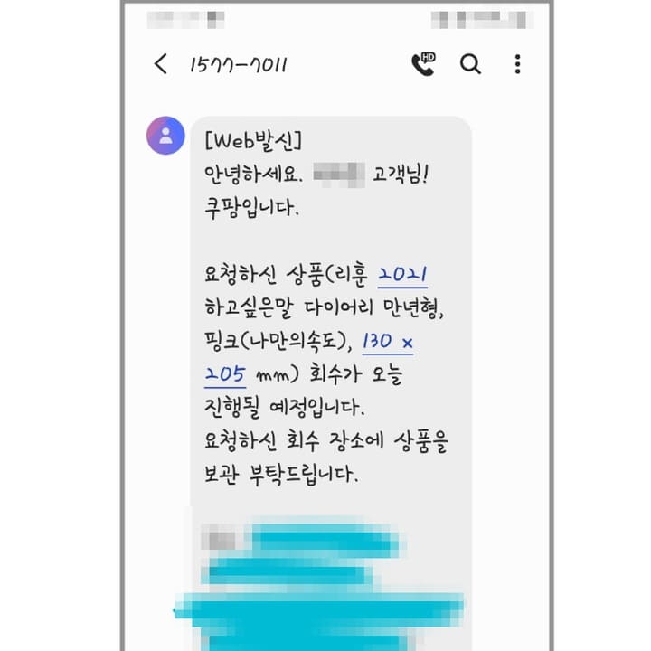 당일 회수해간다고 날라온 쿠팡 문자