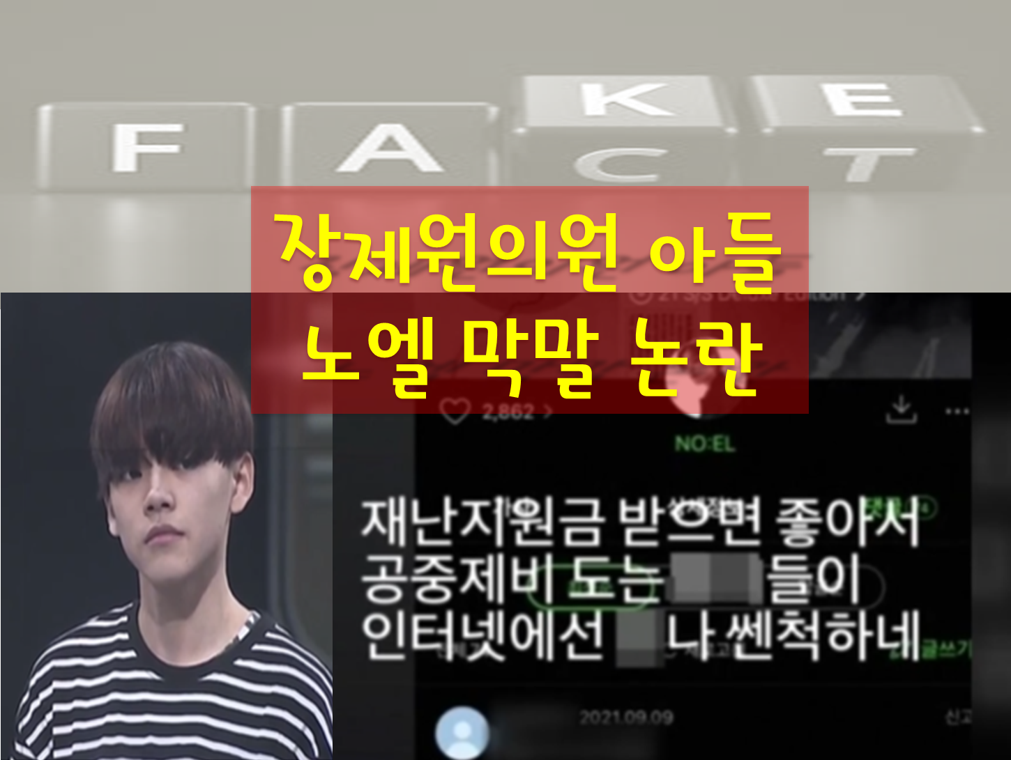 장제원아들-노엘-재난지원금-비하-인스타그램-논란