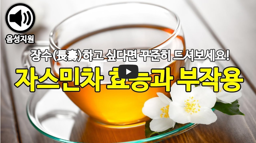 자스민차 효능과 부작용