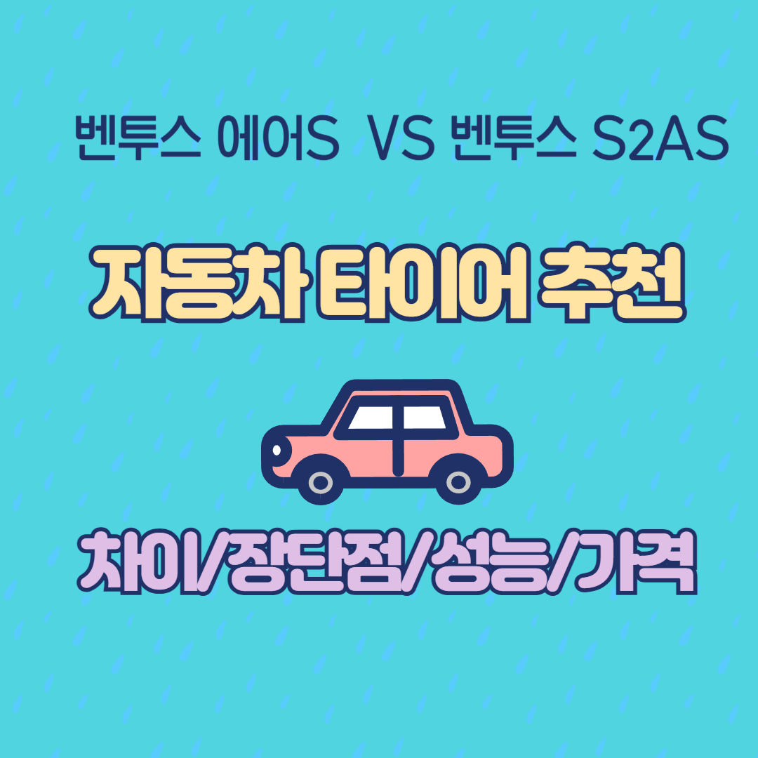 벤투스 air S 벤투스 S2AS 차이 장단점 성능