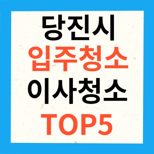 당진시 입주청소 이사청소 업체 추천 TOP5