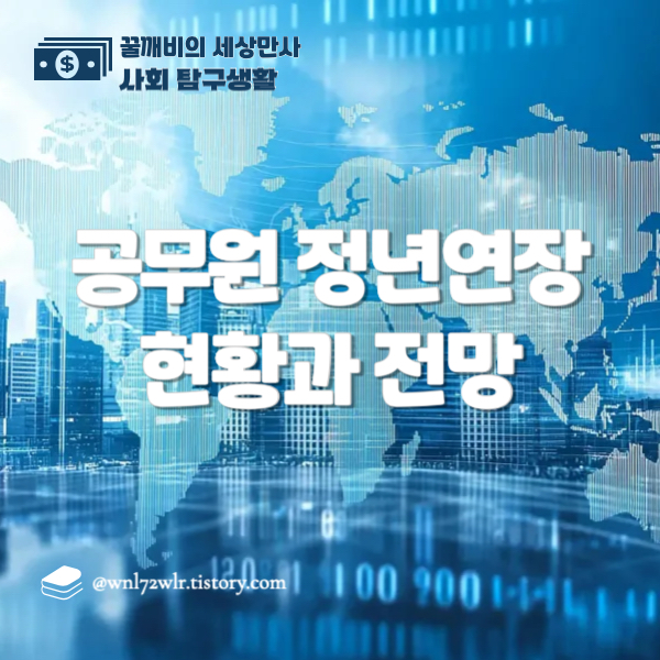 공무원 정년연장의 현황과&nbsp;전망: 한국과 세계 주요국가&nbsp;비교분석