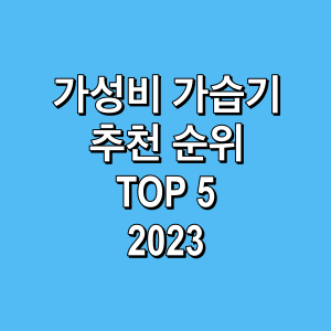 가성비-가습기-추천-순위-TOP5-2023