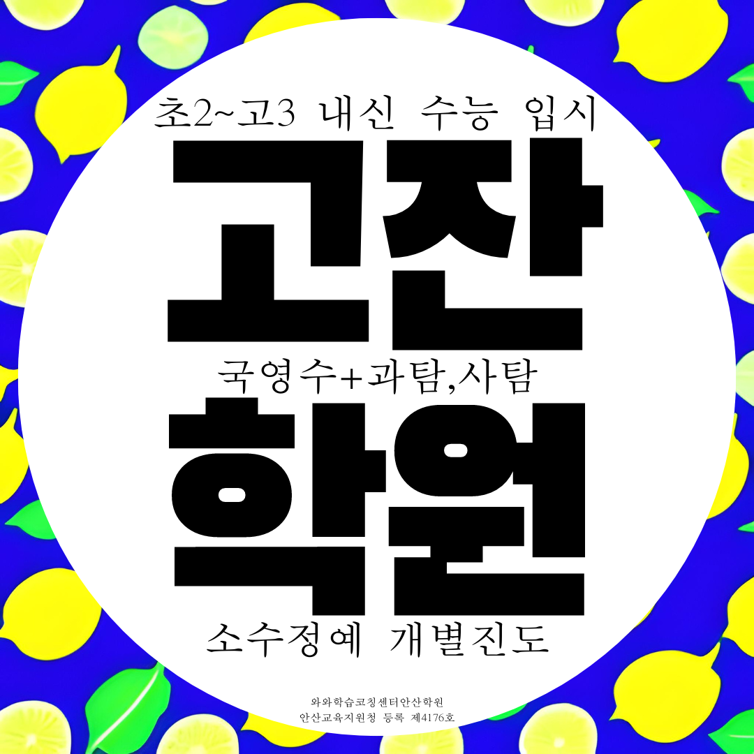  안산 고잔동 와와학습코칭센터 고잔신도시 영수 종합학원 과학 사회