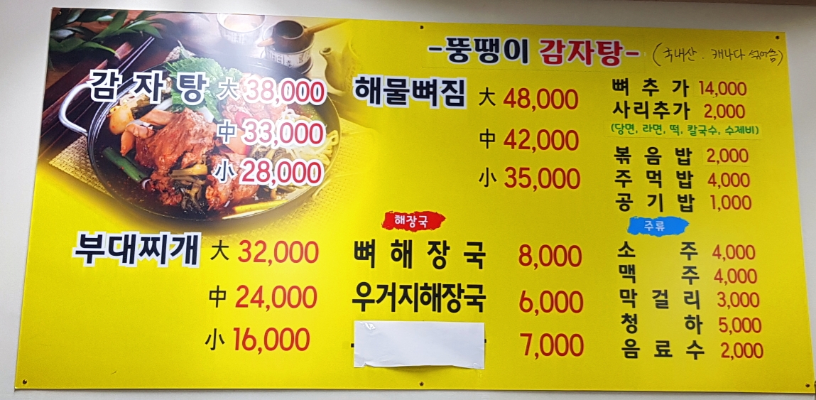뚱땡이 감자탕 이미지
