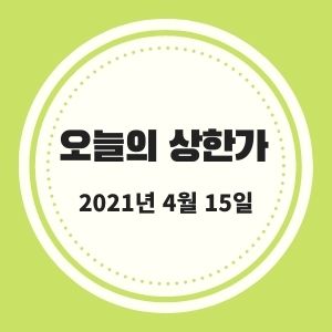  4월 15일 상한가 (한국석유, 바디텍메드, 이수앱지스) :: 멜리에주식